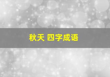 秋天 四字成语